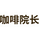 咖啡院长的LOGO