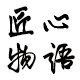 匠心物语工作室的LOGO