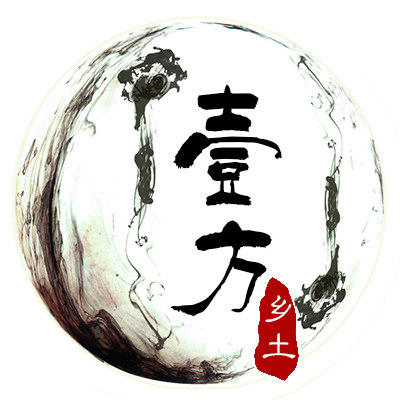 一方乡土