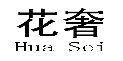 花奢正品美包