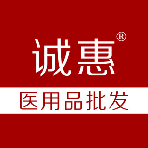 诚惠医用品批发