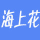 海上花护理用品
