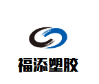 福添塑胶的LOGO