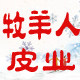 牧羊人皮业的LOGO