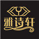 雅诗轩美容仪器企业店