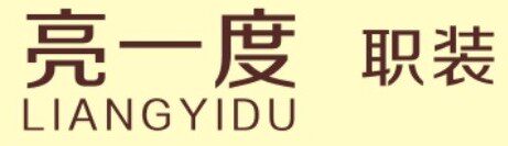 亮一度职装