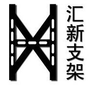 汇新厂家直销
