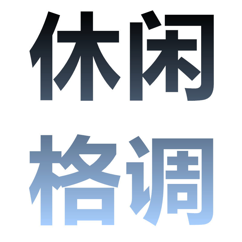 休闲 格调