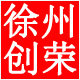 徐州创荣