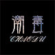 潮毒定制女装