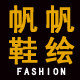 帆帆女鞋铺
