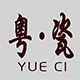 粤瓷生活馆
