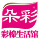 朵彩彩棉生活馆