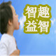 智趣益智