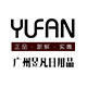 广州昱凡日用品的LOGO