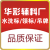 华彩辅料