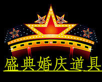 盛典婚庆道具厂家批发