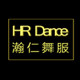 瀚仁舞服
