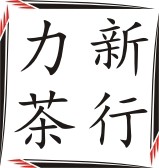 力新茶行