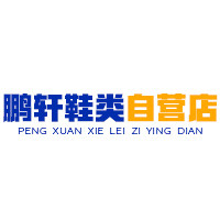 鹏轩鞋类自营店