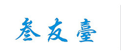三友台
