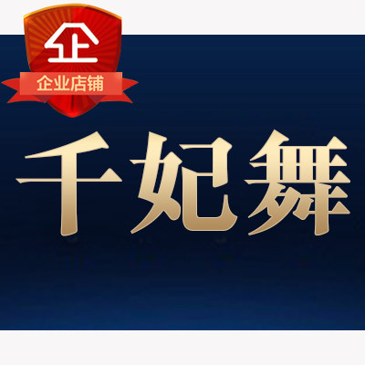 千妃舞舞蹈