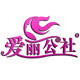 爱丽公社