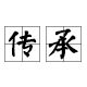 传承塑业