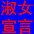 棉麻文艺大码宽松系列