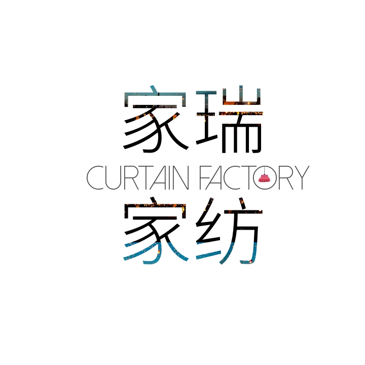 家瑞家纺窗帘外贸工厂