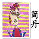 简丹的糖果屋