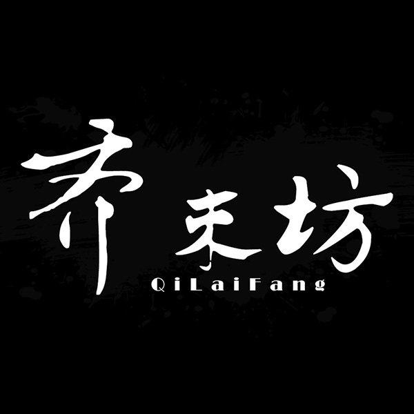 齐来坊的LOGO