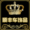 顺丰车饰品
