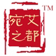 宛艾之都艾条艾柱企业店