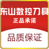 东山数控刀具