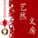 艺然文房的LOGO