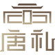 唐礼旗舰店