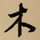 木心复古家居的LOGO