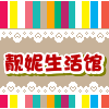 靓妮生活馆