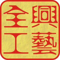 全兴工艺的LOGO