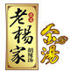 老杨家金汤的LOGO