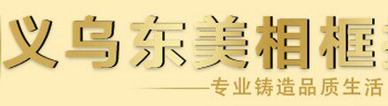 义乌东美相框