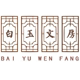 白玉文房