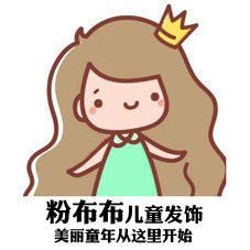 粉布布儿童饰品