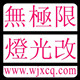 重庆无极限车灯改装的LOGO