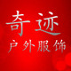 奇迹户外服饰