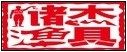 北京储杰渔具的LOGO