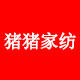 猪猪家纺壹店的LOGO