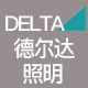 德尔达照明