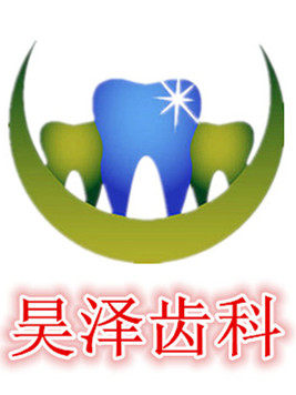 昊泽齿科材料二分店